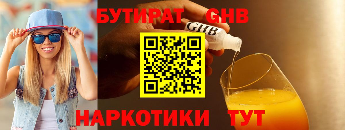 БУТИРАТ оксибутират Саров