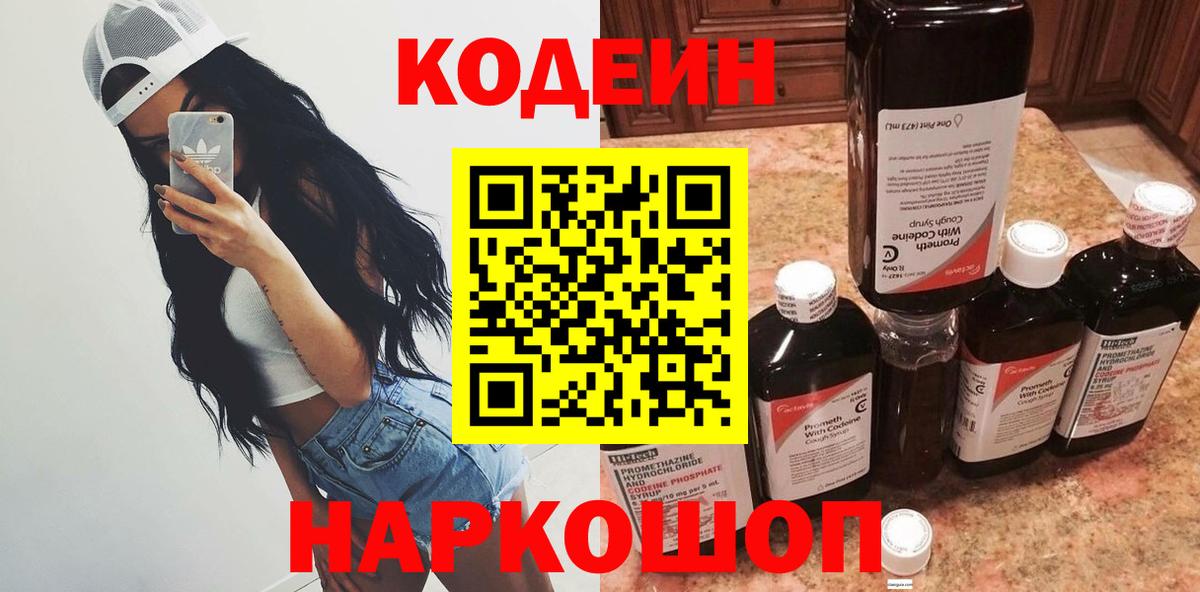 Кодеиновый сироп Lean Purple Drank Саров